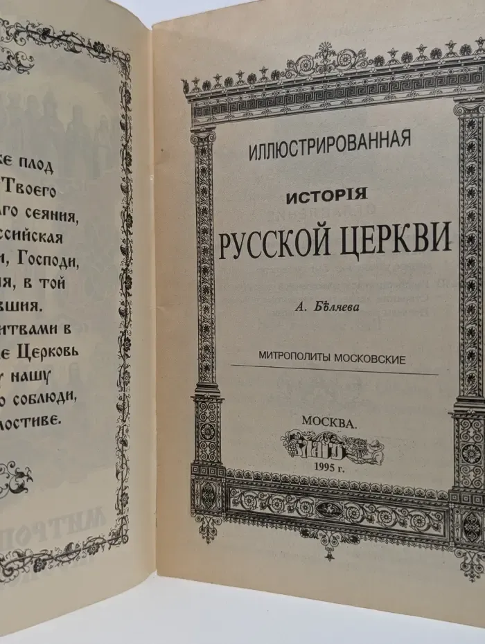 Митрополиты Московские