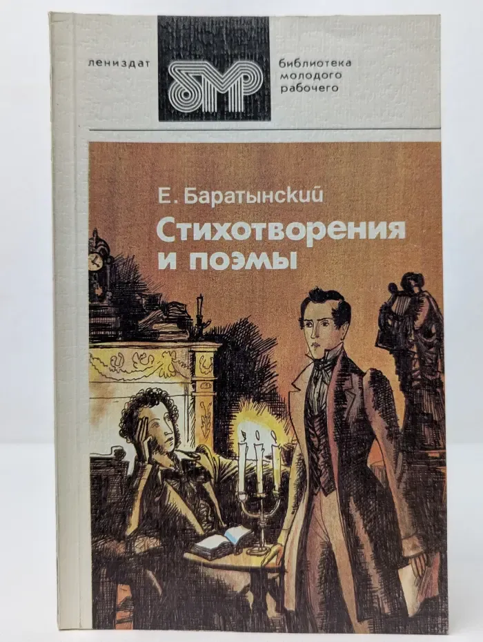 Библиотека молодого рабочего. Евгений Баратынский. Стихотворения и поэмы