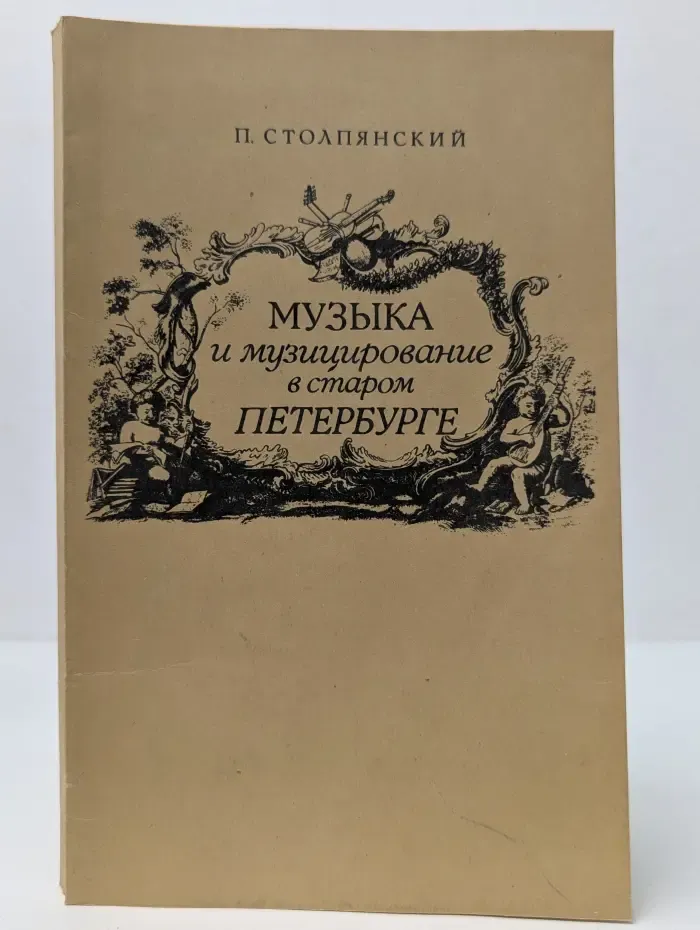 Музыка и музицирование в старом Петербурге