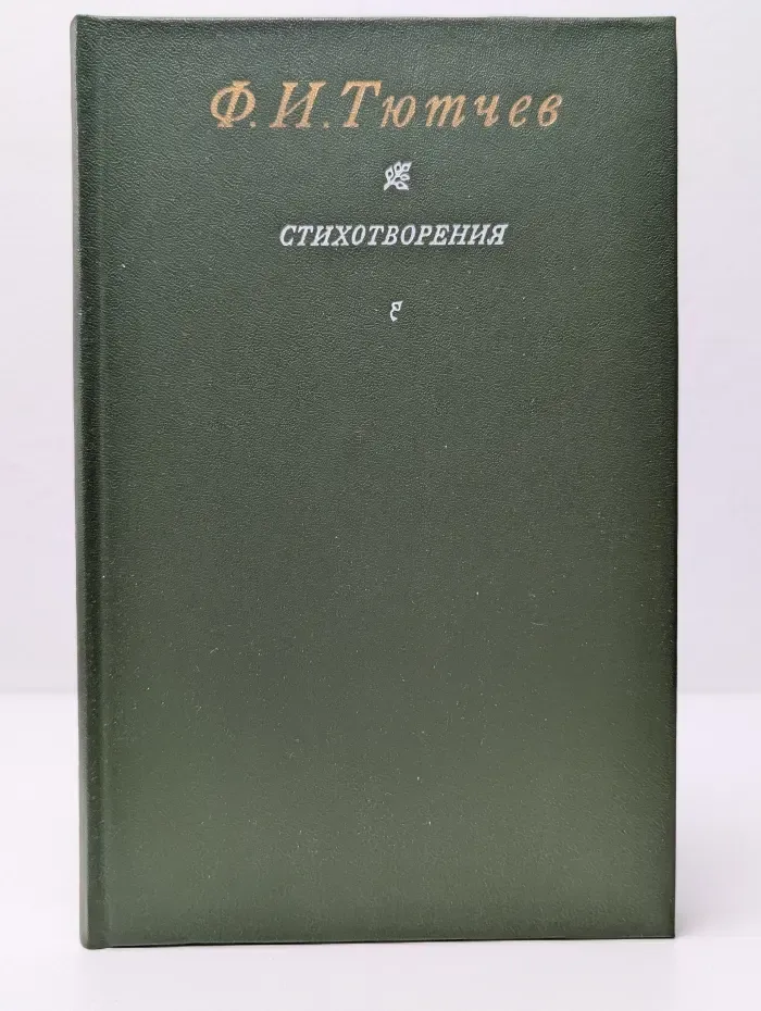 Федор Тютчев. Стихотворения