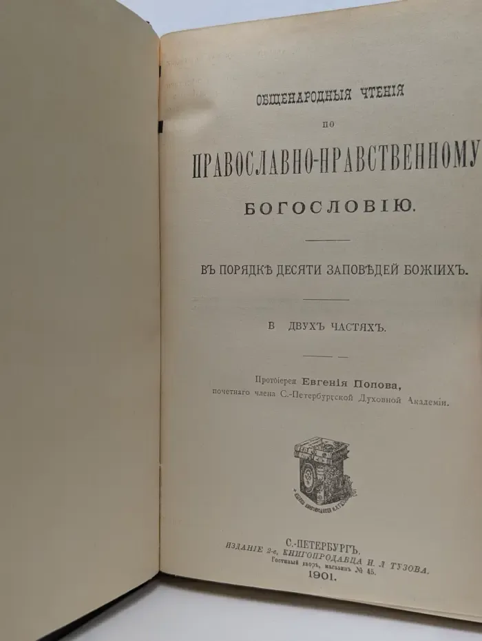 Общенародные чтения по православно-нравственному богословию