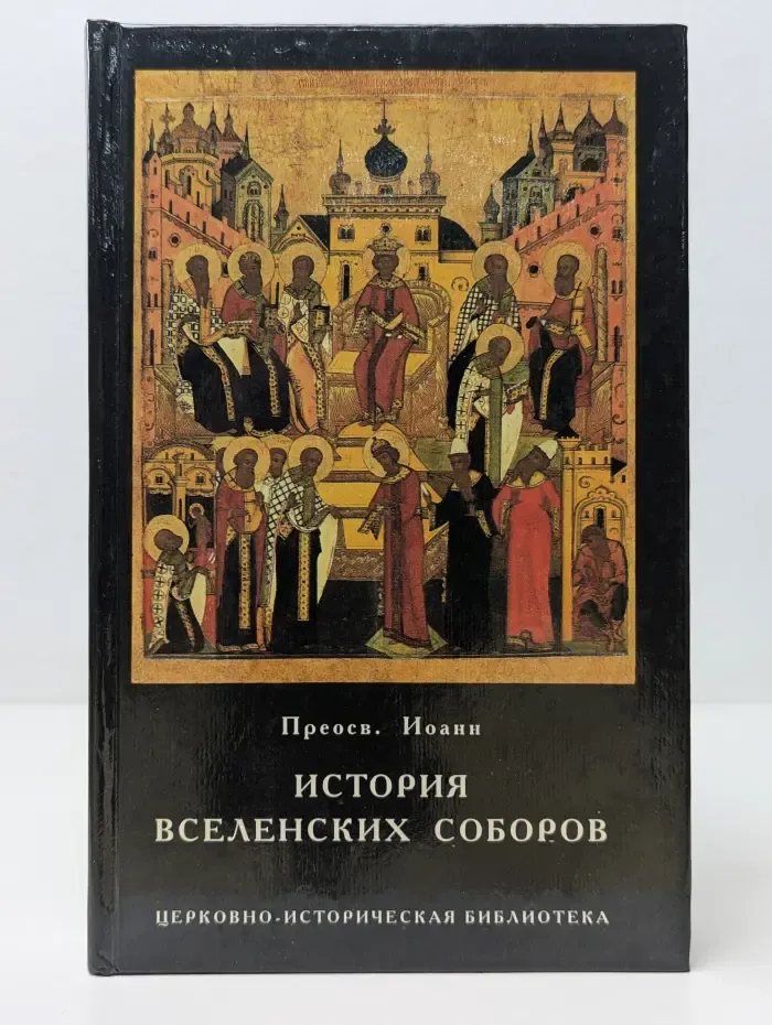 Церковно-историческая библиотека. История вселенских соборов