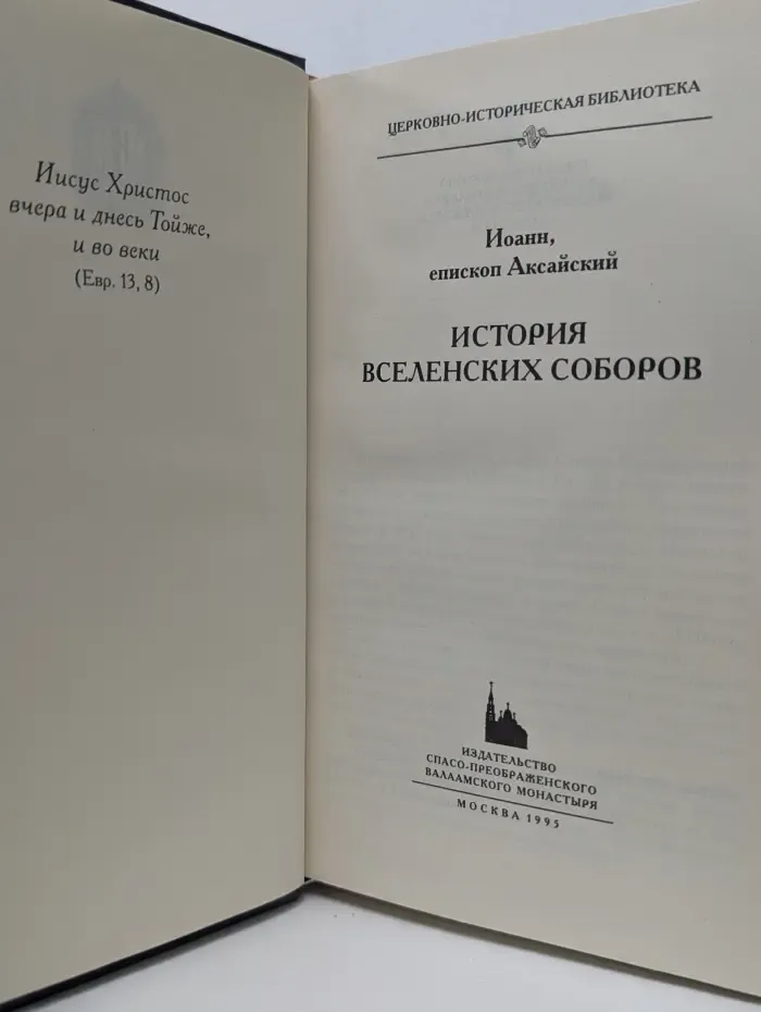 Церковно-историческая библиотека. История вселенских соборов