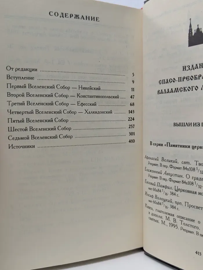 Церковно-историческая библиотека. История вселенских соборов