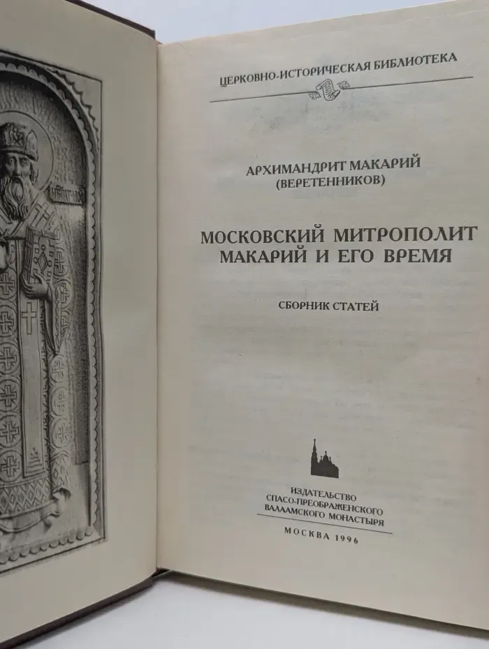 Московский митрополит Макарий и его время