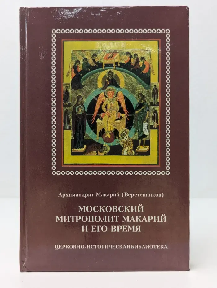 Московский митрополит Макарий и его время
