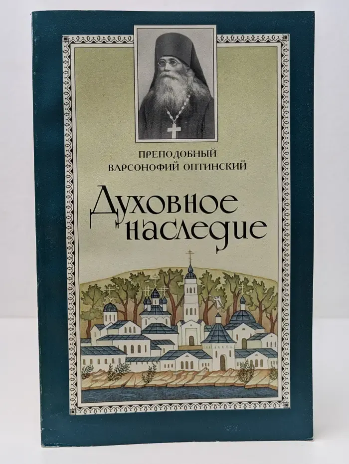 Духовное наследие