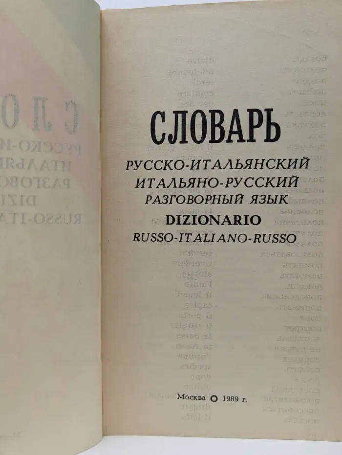 Словарь русско-итальянский, итальяно-русский разговорный
