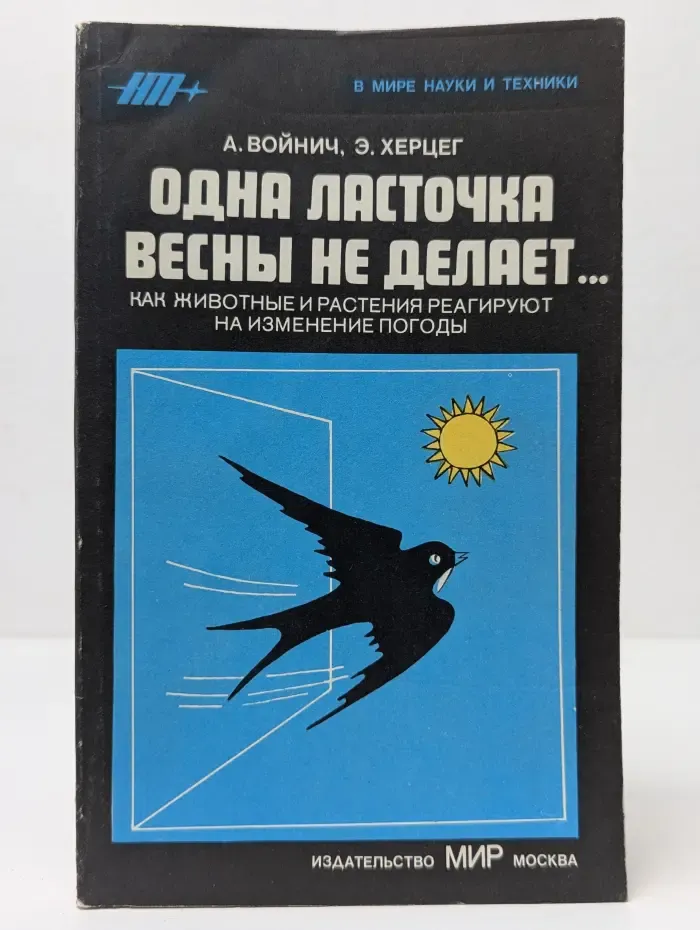 В мире науки и техники. Одна ласточка весны не делает. Как животные и растения реагируют на изменение погоды