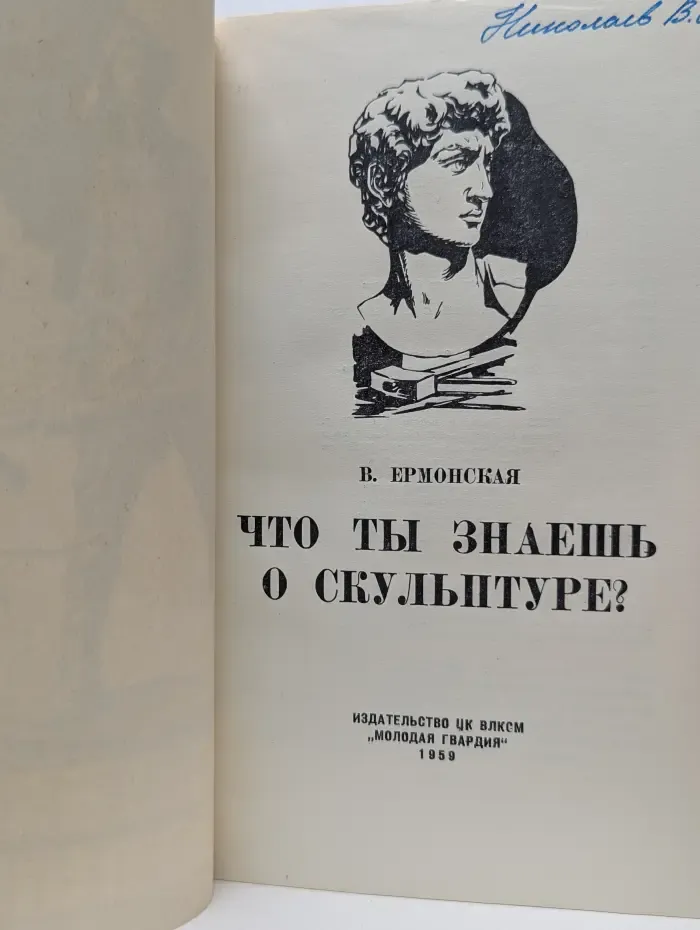 Что ты знаешь о скульптуре?