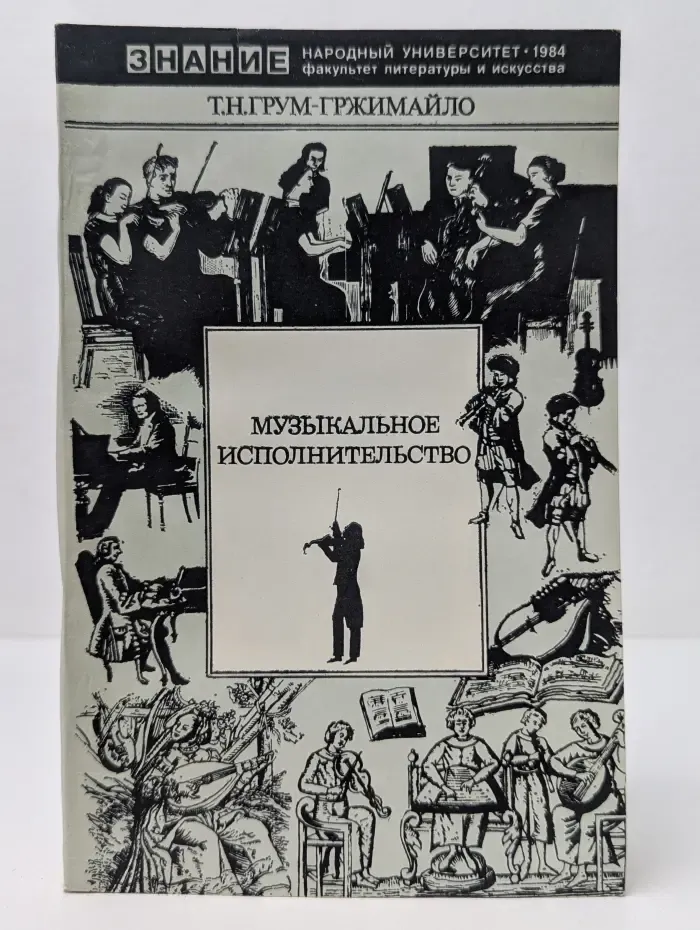Народный университет. Факультет литературы и искусства. Музыкальное исполнительство