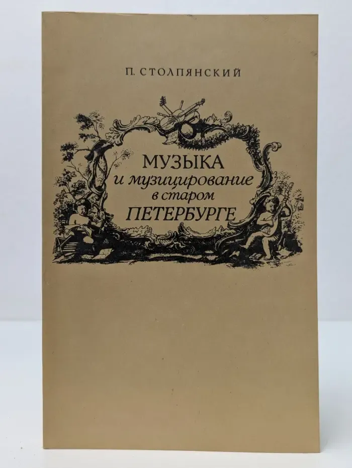 Музыка и музицирование в старом Петербурге