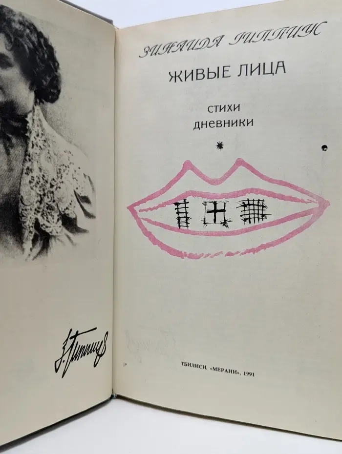 Живые лица. Воспоминания