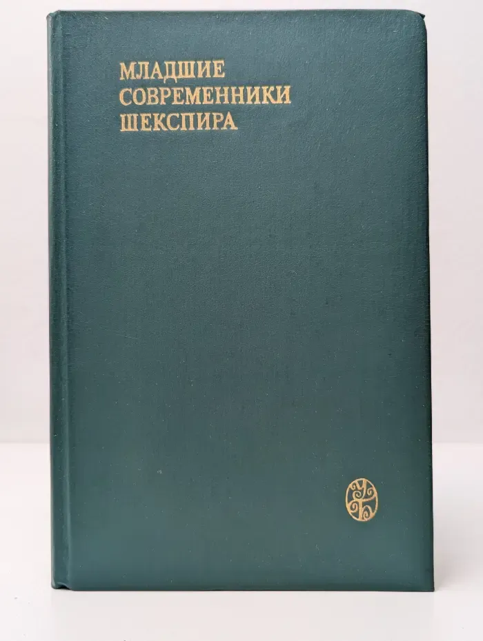 Университетская библиотека. Младшие современники Шекспира
