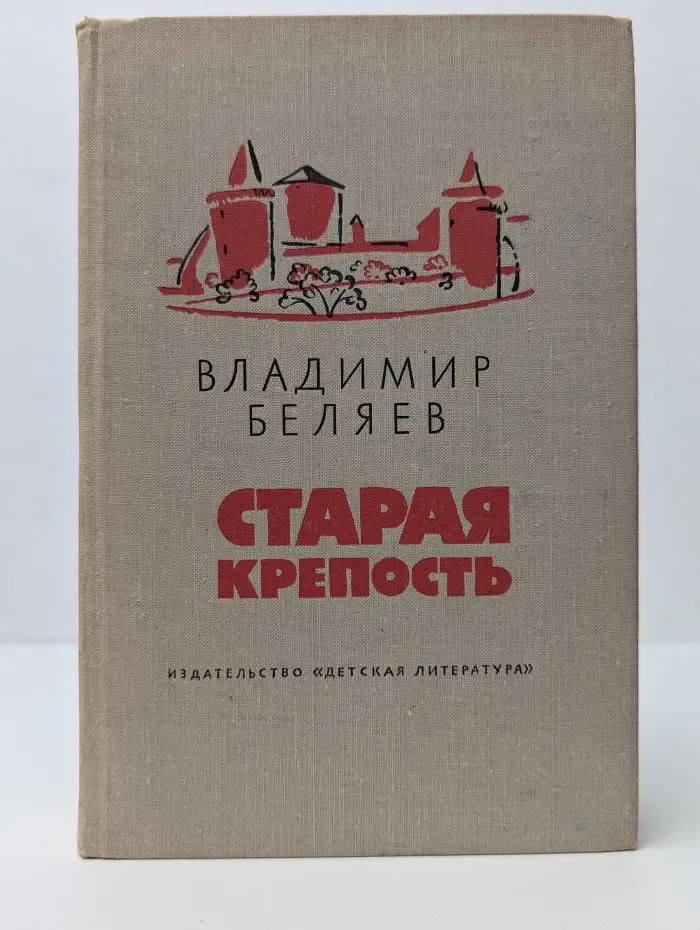 Школьная библиотека. Старая крепость