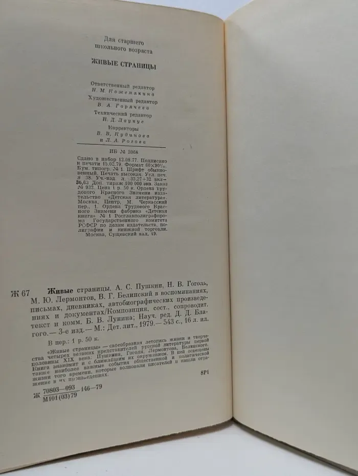Живые страницы. Пушкин, Гоголь, Лермонтов, Белинский
