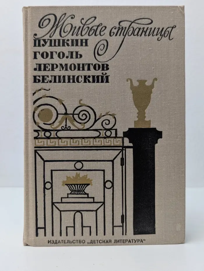 Живые страницы. Пушкин, Гоголь, Лермонтов, Белинский
