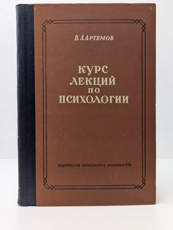 Курс лекций по психологии