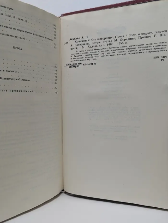 А. Н. Апухтин. Сочинения. Стихотворения. Проза