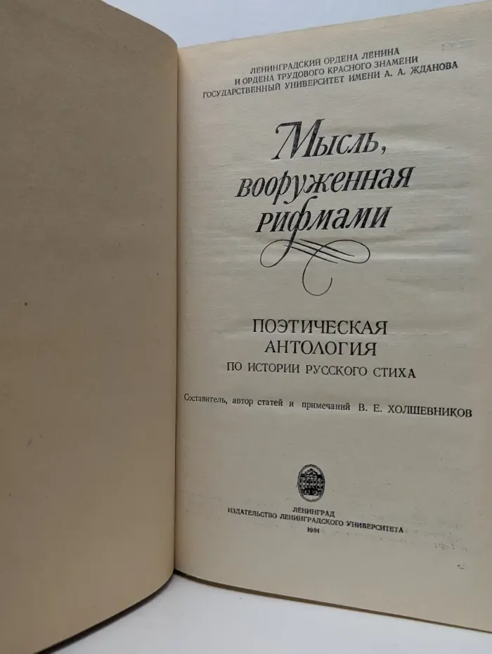 Мысль, вооруженная рифмами