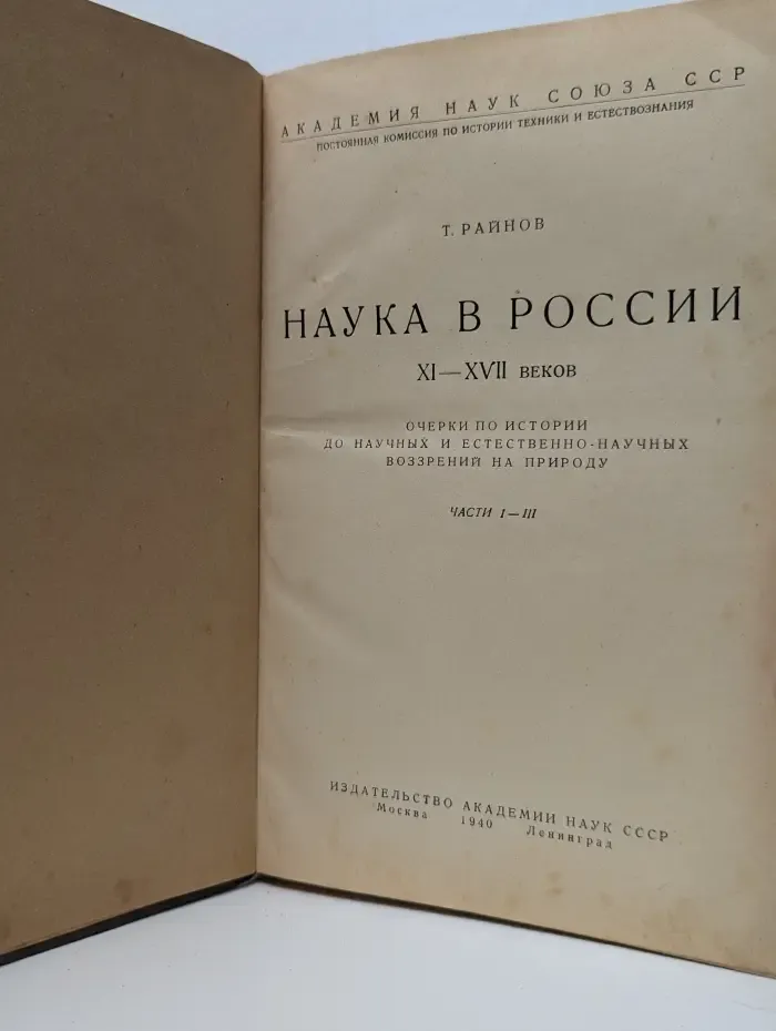 Наука в России XI-XVII веков