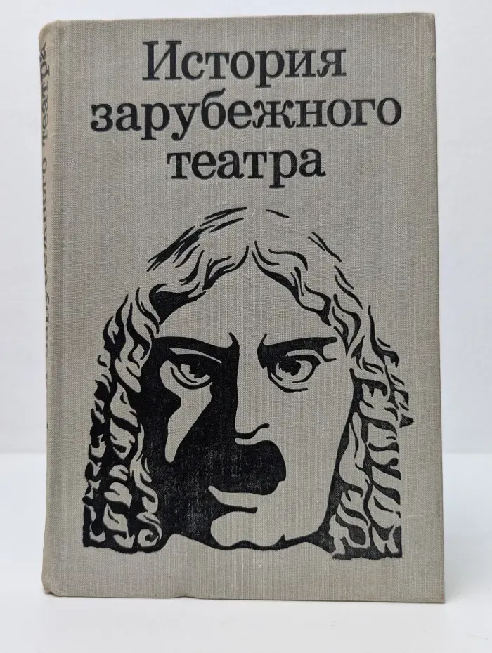 История зарубежного театра. В 4 частях. Часть 3. Театр Европы и США