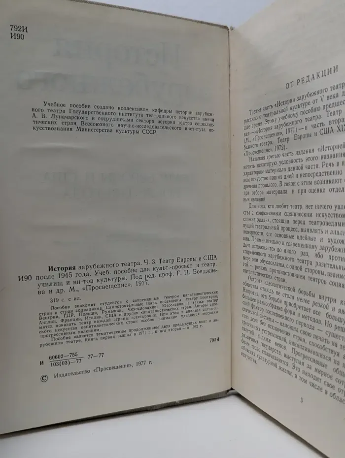 История зарубежного театра. В 4 частях. Часть 3. Театр Европы и США