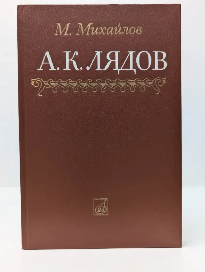 А. К. Лядов. Очерк жизни и творчества
