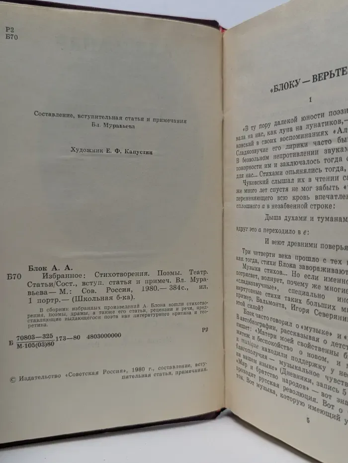 Школьная библиотека. Александр Блок. Избранное