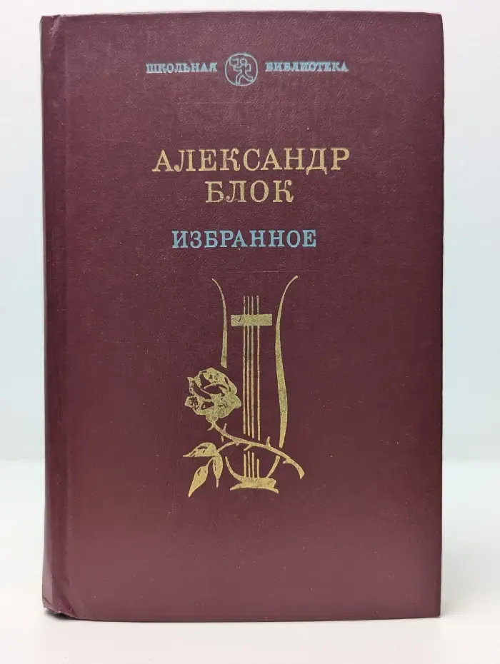 Школьная библиотека. Александр Блок. Избранное