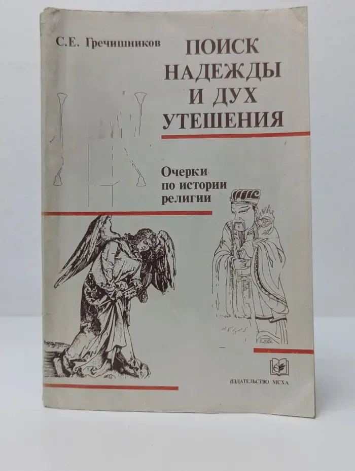 Поиск надежды и дух утешения. Очерки по истории религии