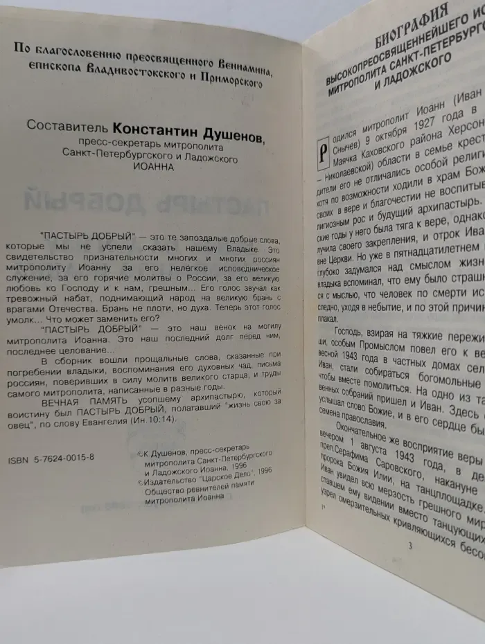 Пастырь добрый