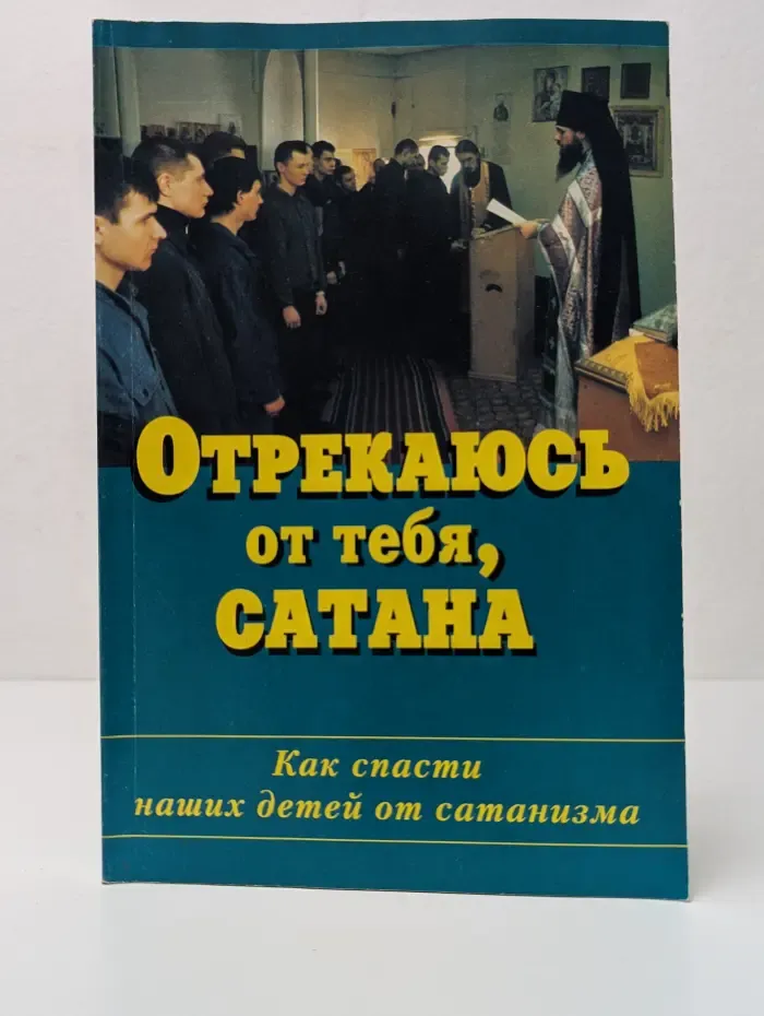 Отрекаюсь от тебя, Сатана. Как спасти наших детей от сатанизма
