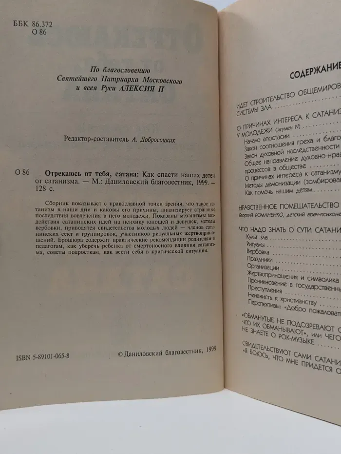 Отрекаюсь от тебя, Сатана. Как спасти наших детей от сатанизма