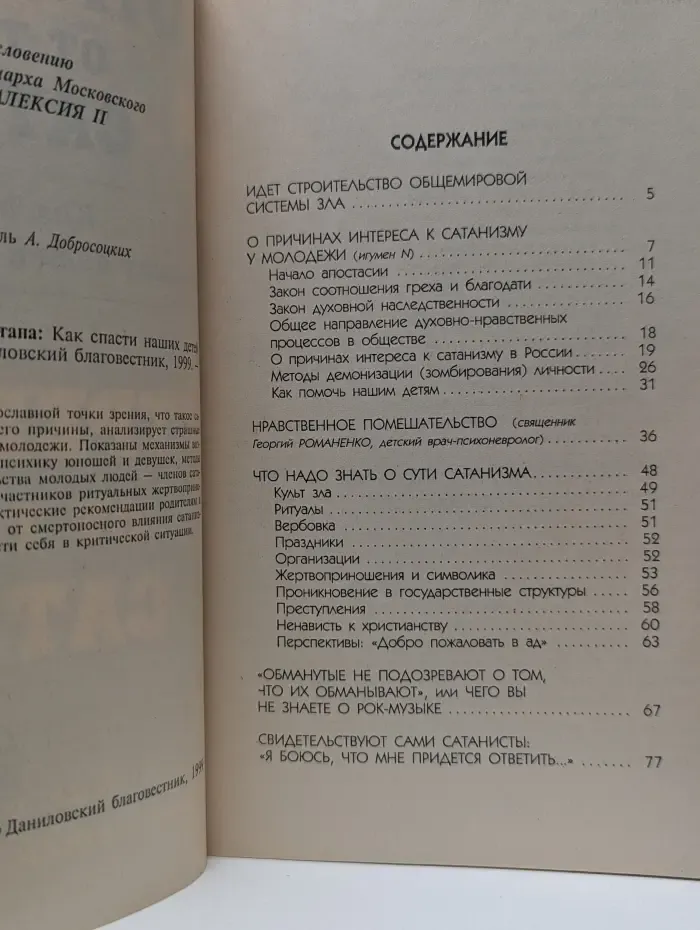 Отрекаюсь от тебя, Сатана. Как спасти наших детей от сатанизма