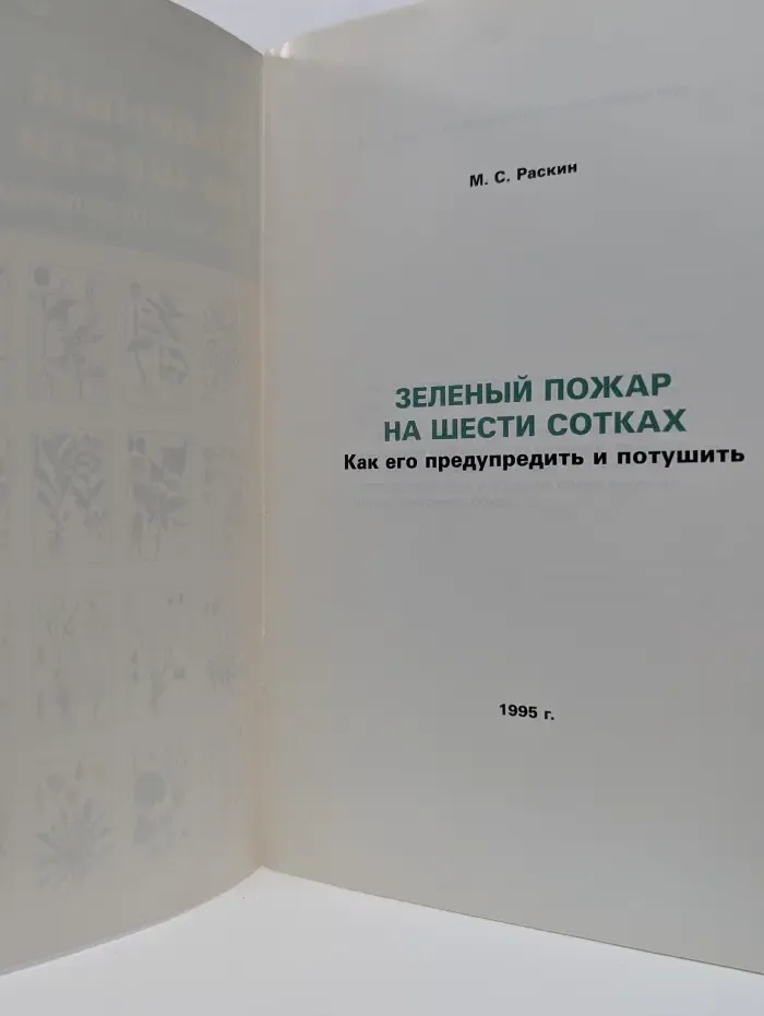 Зеленый пожар на шести сотках. Как его предупредить и потушить