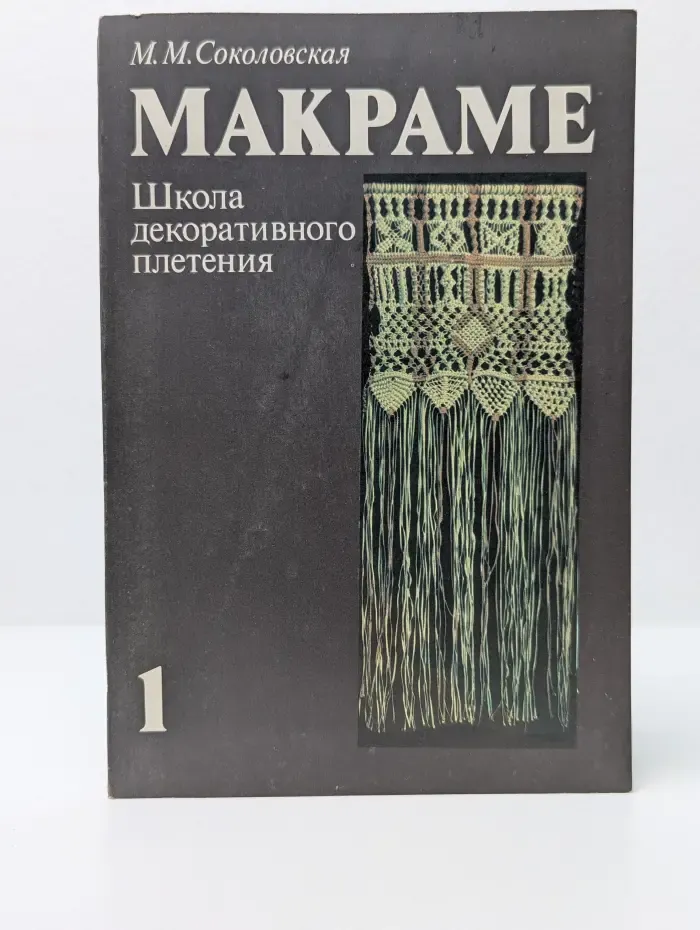 Макраме. Школа декоративного плетения. В 2 книгах. Книга 1