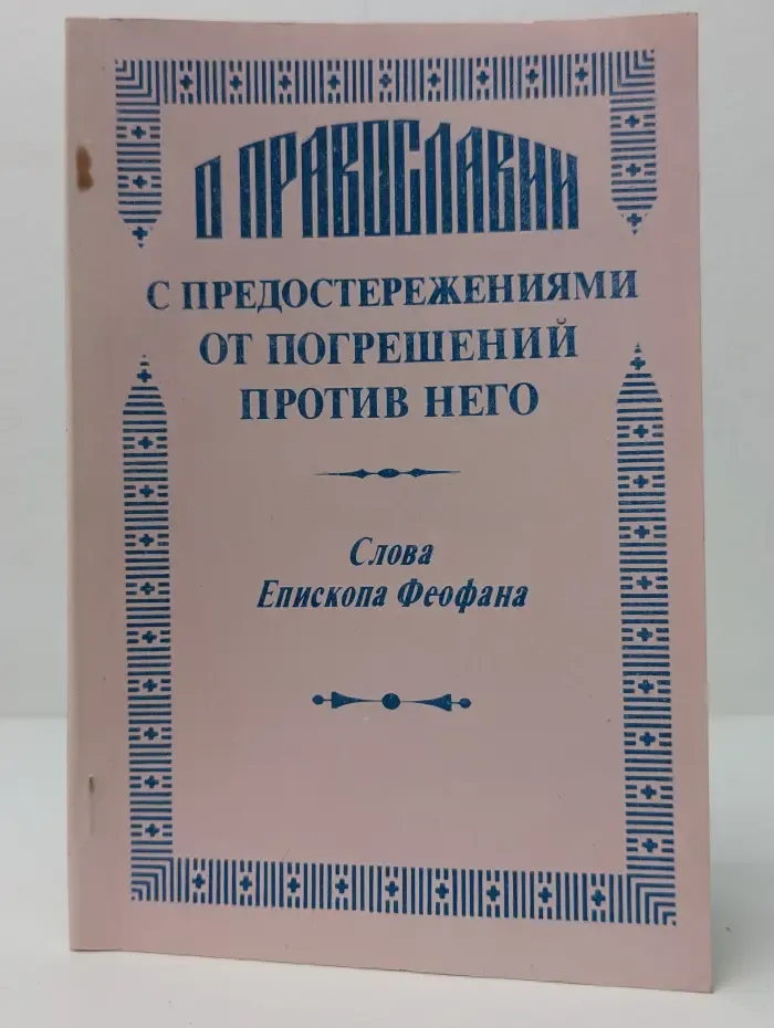 О православии с предостережениями от погрешений против него