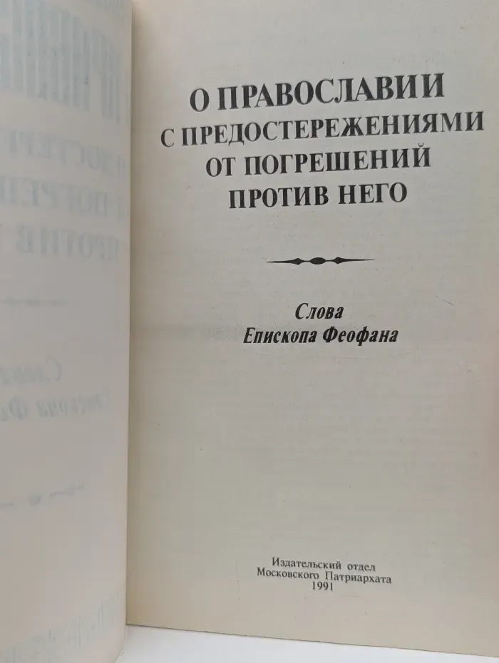 О православии с предостережениями от погрешений против него
