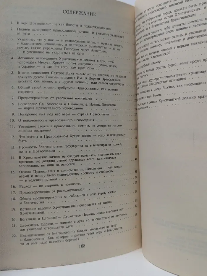 О православии с предостережениями от погрешений против него