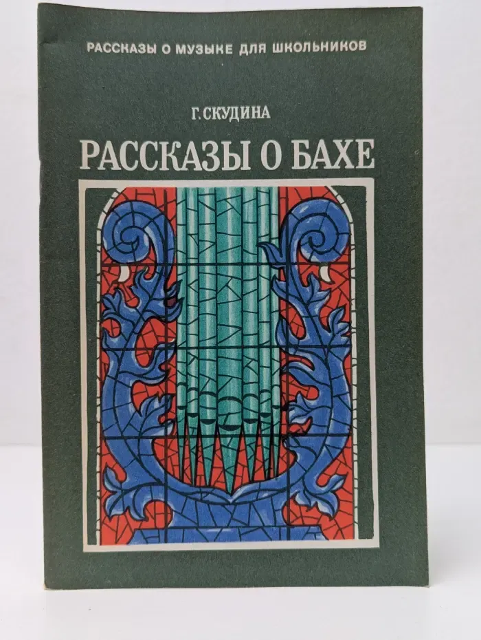 Рассказы о музыке для школьников. Рассказы о Иоганне Себастьяне Бахе