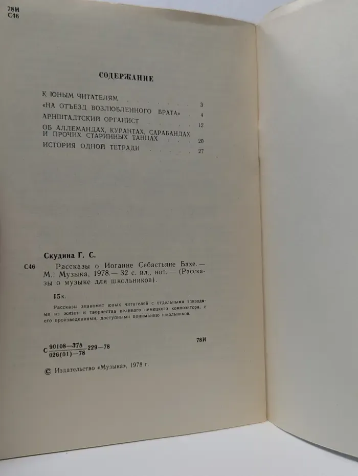 Рассказы о музыке для школьников. Рассказы о Иоганне Себастьяне Бахе