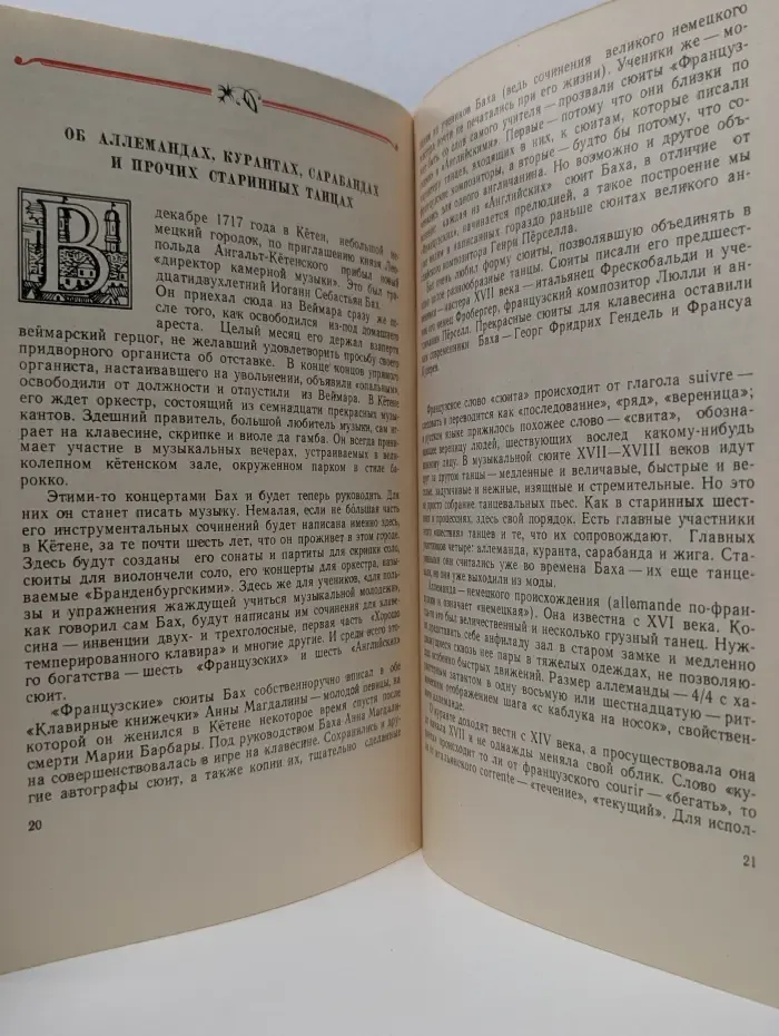Рассказы о музыке для школьников. Рассказы о Иоганне Себастьяне Бахе