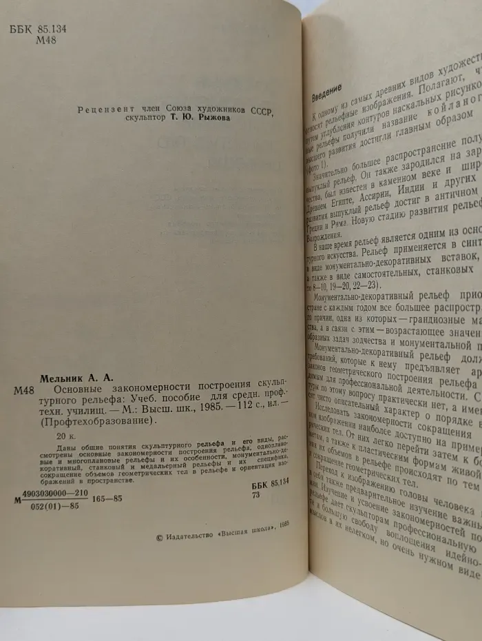 Профтехобразование. Основные закономерности построения скульптурного рельефа
