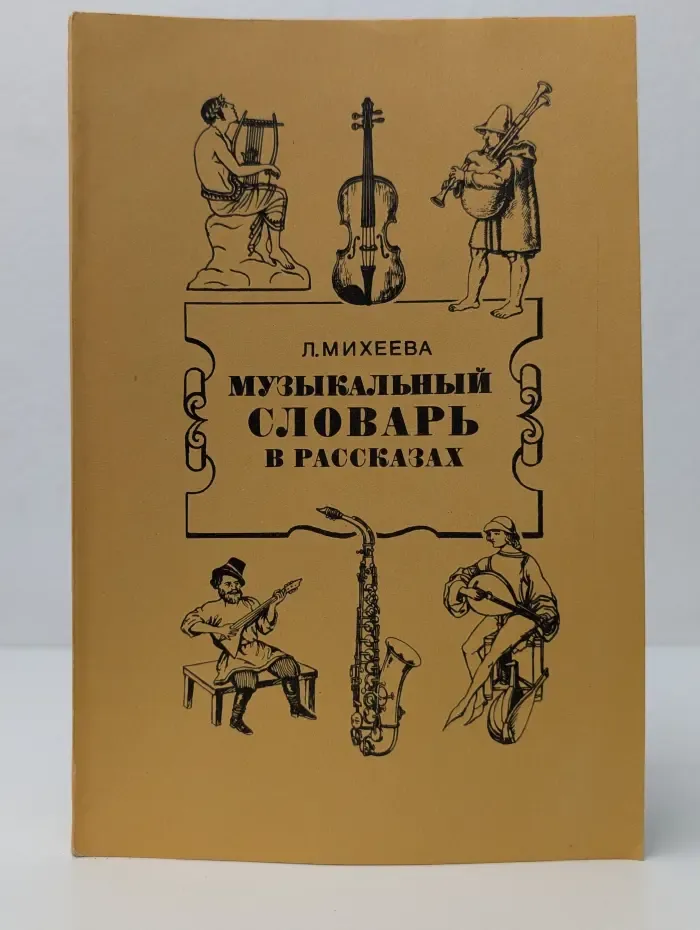 Музыкальный словарь в рассказах