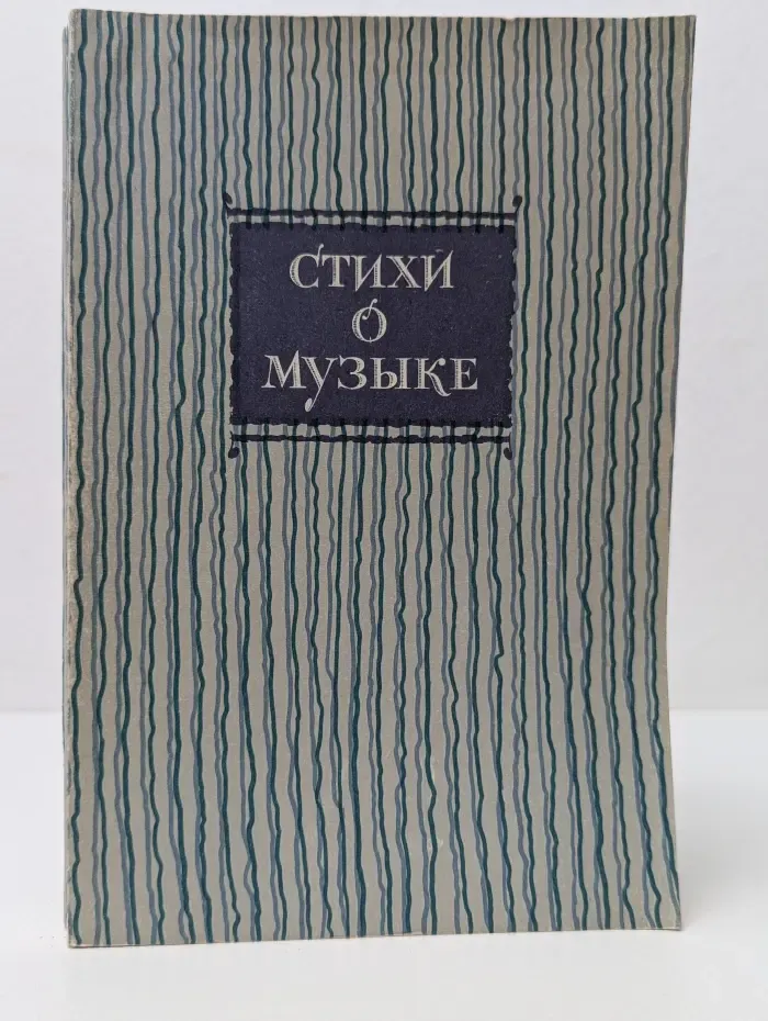 Стихи о музыке