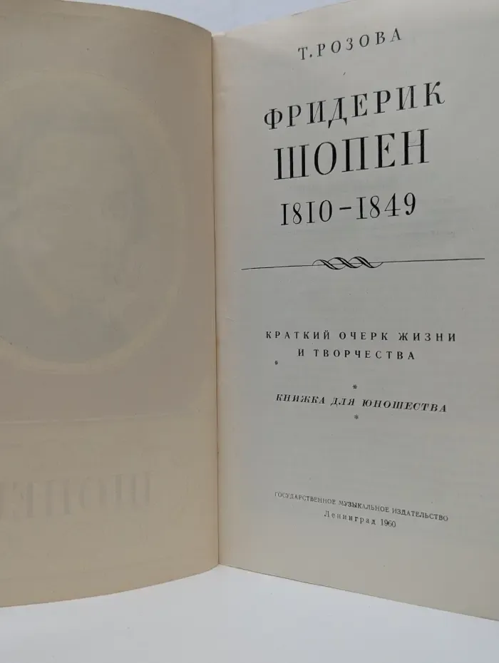Фридерик Шопен. 1810-1849. Краткий очерк жизни и творчества