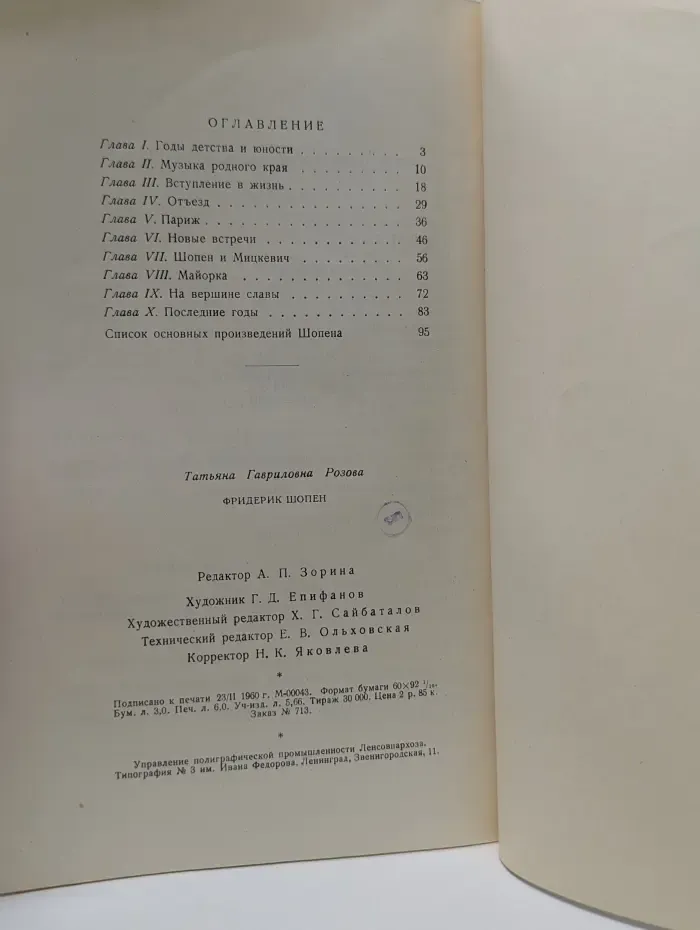 Фридерик Шопен. 1810-1849. Краткий очерк жизни и творчества