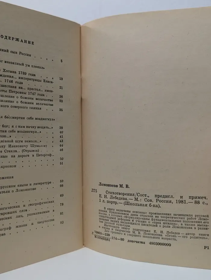 Школьная библиотека. Михаил Ломоносов. Стихотворения