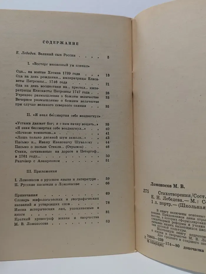 Школьная библиотека. Михаил Ломоносов. Стихотворения